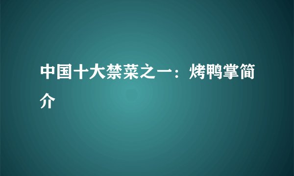 中国十大禁菜之一：烤鸭掌简介