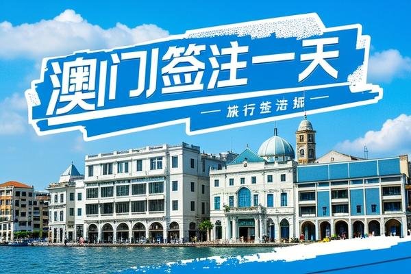 澳门签注一天能下来吗