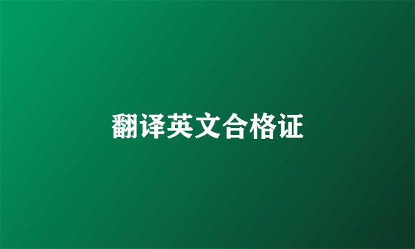 翻译英文合格证