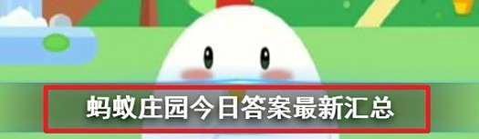 五福临门中的五福蚂蚁庄园答案最新127
