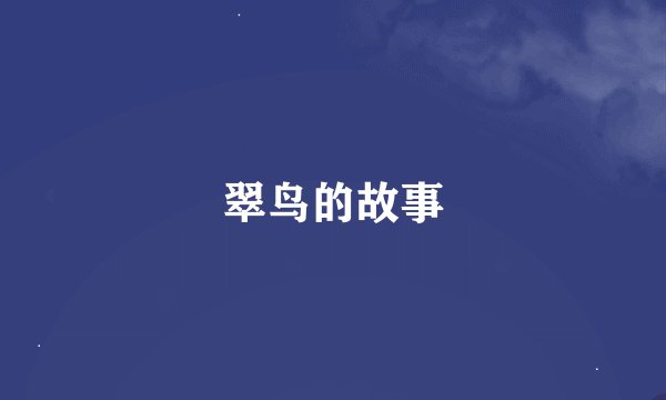 翠鸟的故事