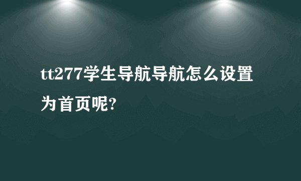 tt277学生导航导航怎么设置为首页呢?