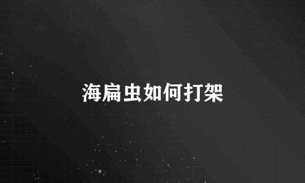 海扁虫如何打架