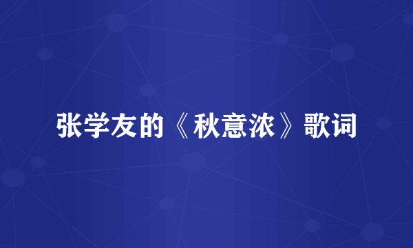 张学友的《秋意浓》歌词