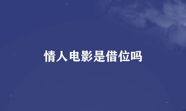 情人电影是借位吗