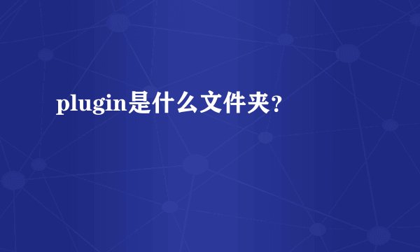 plugin是什么文件夹？