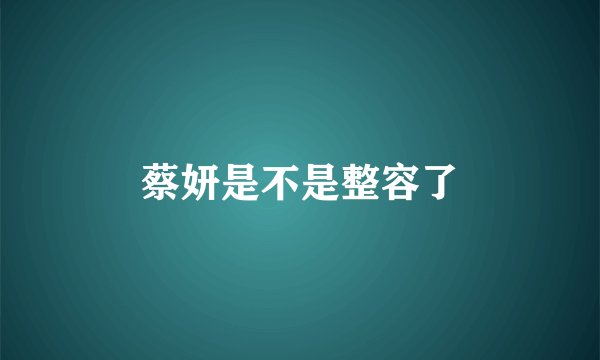 蔡妍是不是整容了