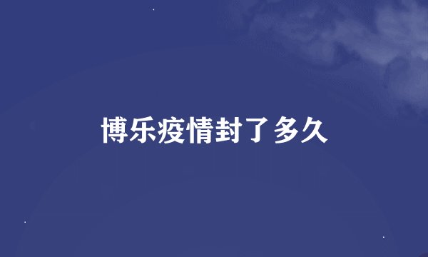 博乐疫情封了多久