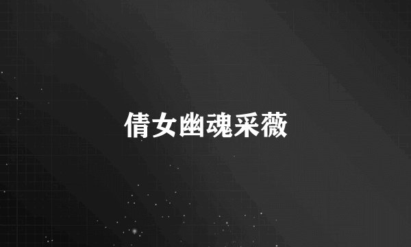 倩女幽魂采薇