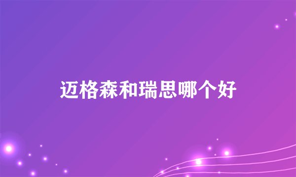 迈格森和瑞思哪个好