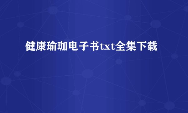 健康瑜珈电子书txt全集下载
