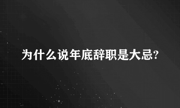 为什么说年底辞职是大忌?