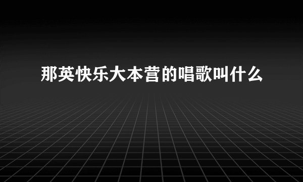那英快乐大本营的唱歌叫什么