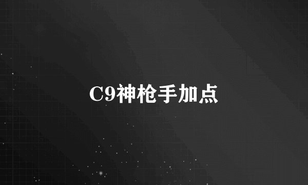 C9神枪手加点