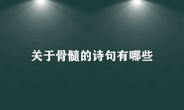 关于骨髓的诗句有哪些