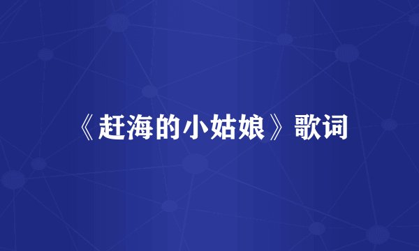 《赶海的小姑娘》歌词