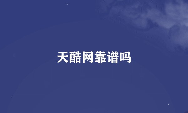 天酷网靠谱吗