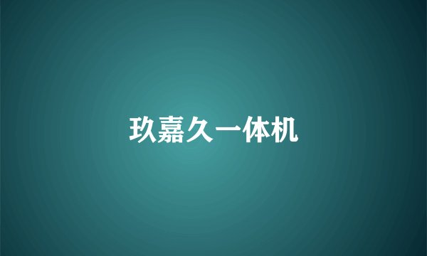 玖嘉久一体机