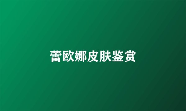 蕾欧娜皮肤鉴赏