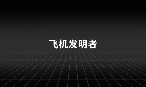 飞机发明者