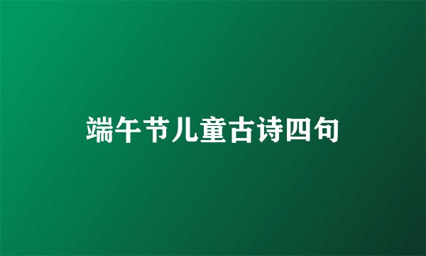 端午节儿童古诗四句
