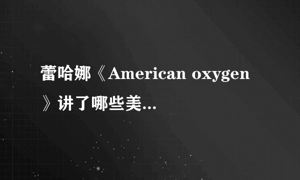 蕾哈娜《American oxygen》讲了哪些美国历史事件