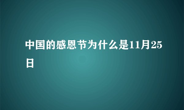 中国的感恩节为什么是11月25日