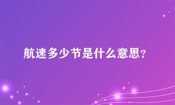 航速多少节是什么意思？