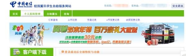 西安校园翼讯客户端使用方法