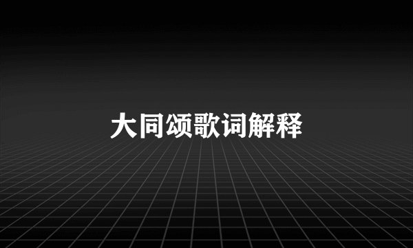 大同颂歌词解释