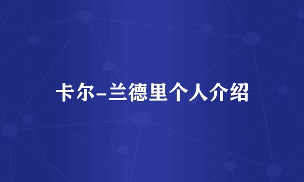卡尔-兰德里个人介绍