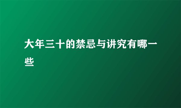大年三十的禁忌与讲究有哪一些