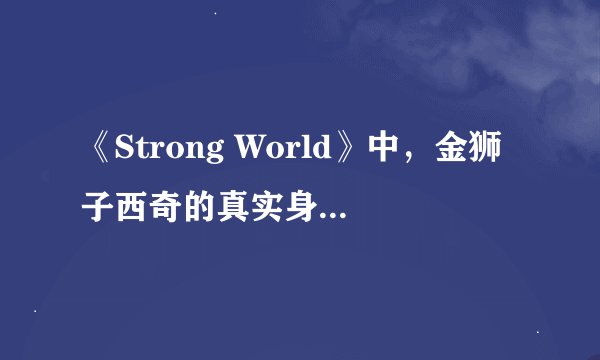《Strong World》中，金狮子西奇的真实身份和他逃离海军监狱的动机是什么？
