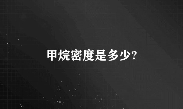 甲烷密度是多少?