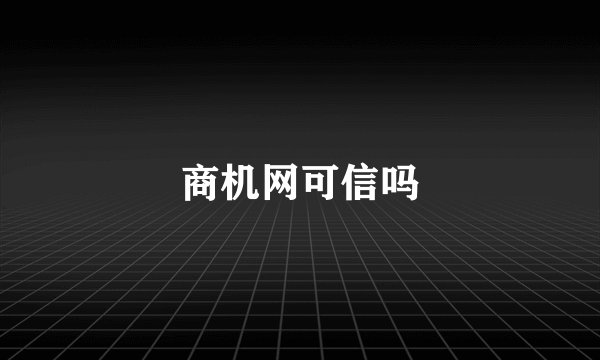 商机网可信吗
