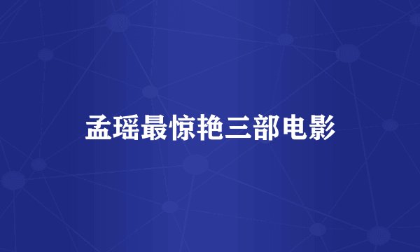 孟瑶最惊艳三部电影