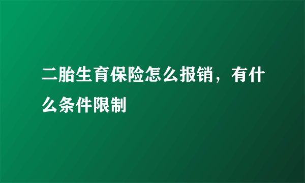 二胎生育保险怎么报销，有什么条件限制