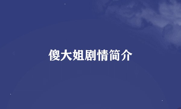 傻大姐剧情简介