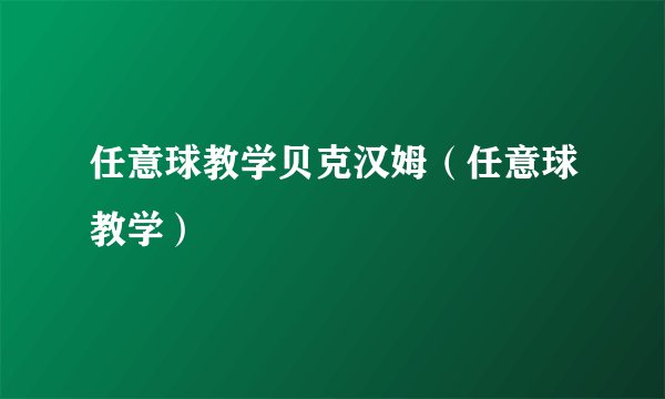 任意球教学贝克汉姆(任意球教学)