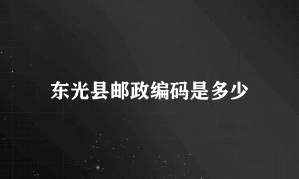 东光县邮政编码是多少