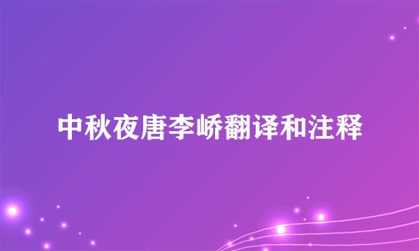 中秋夜唐李峤翻译和注释