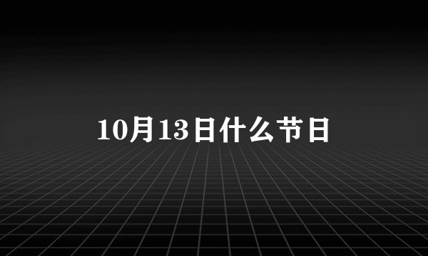 10月13日什么节日