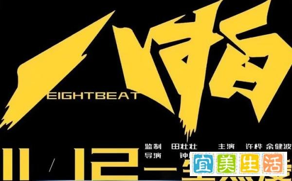 街舞大电影《八拍》定档 中国顶级街舞编舞师出演！你的梦想实现了吗？