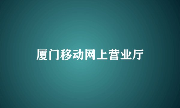 厦门移动网上营业厅