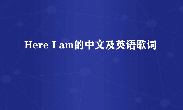 Here I am的中文及英语歌词