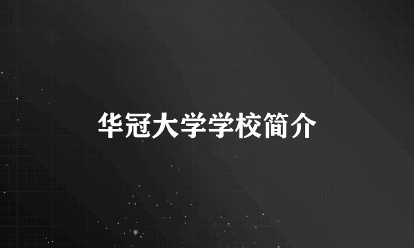 华冠大学学校简介