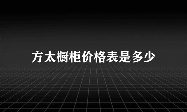 方太橱柜价格表是多少
