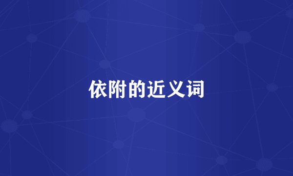 依附的近义词