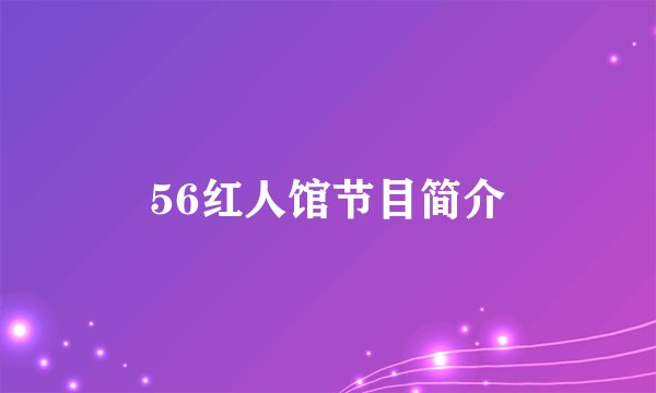 56红人馆节目简介