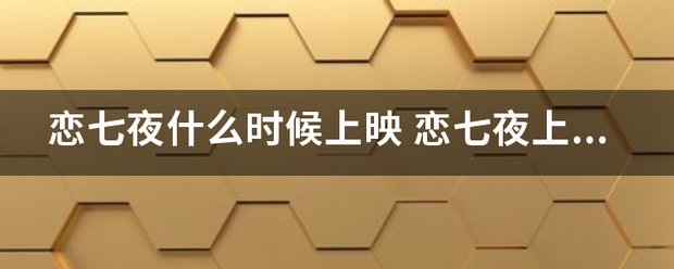 恋七夜什么时候上映